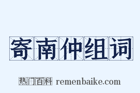 寄南仲组词是什么意思的图片